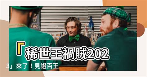 王禍賊2023|王禍賊